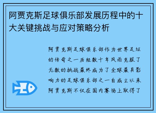 阿贾克斯足球俱乐部发展历程中的十大关键挑战与应对策略分析