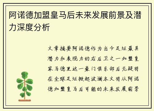 阿诺德加盟皇马后未来发展前景及潜力深度分析
