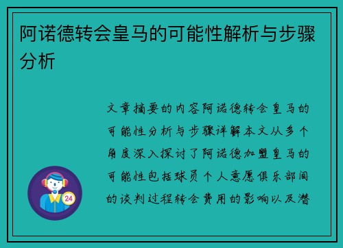 阿诺德转会皇马的可能性解析与步骤分析
