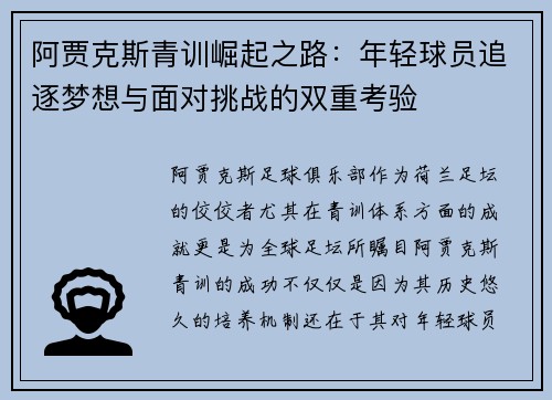 阿贾克斯青训崛起之路:年轻球员追逐梦想与面对挑战的双重考验 阿贾克斯青训崛起之路:年轻球员追逐梦想与面对挑战的双重考验