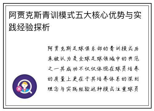 阿贾克斯青训模式五大核心优势与实践经验探析