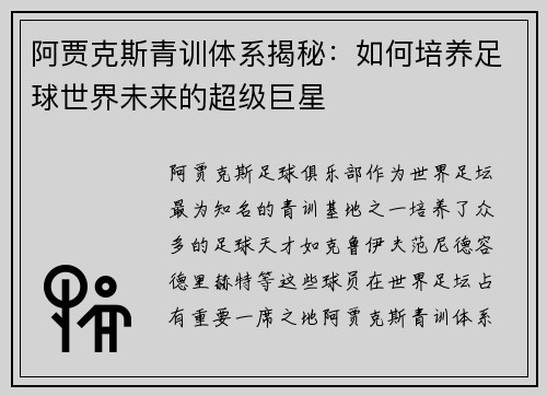 阿贾克斯青训体系揭秘:如何培养足球世界未来的超级巨星 阿贾克斯青训体系揭秘:如何培养足球世界未来的超级巨星