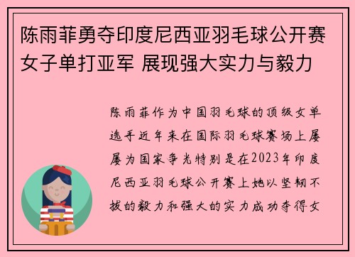 陈雨菲勇夺印度尼西亚羽毛球公开赛女子单打亚军 展现强大实力与毅力 陈雨菲勇夺印度尼西亚羽毛球公开赛女子单打亚军 展现强大实力与毅力