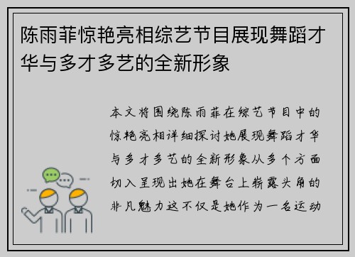 陈雨菲惊艳亮相综艺节目展现舞蹈才华与多才多艺的全新形象 陈雨菲惊艳亮相综艺节目展现舞蹈才华与多才多艺的全新形象