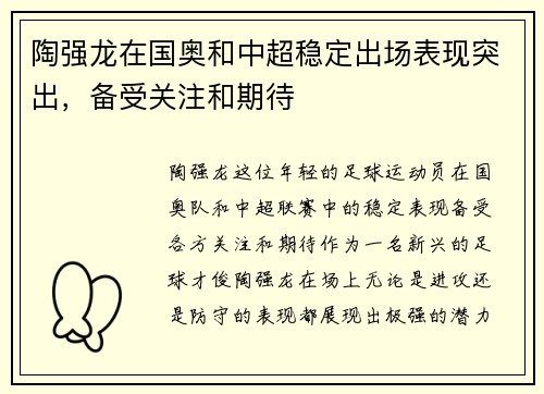 陶强龙在国奥和中超稳定出场表现突出,备受关注和期待 陶强龙在国奥和中超稳定出场表现突出,备受关注和期待