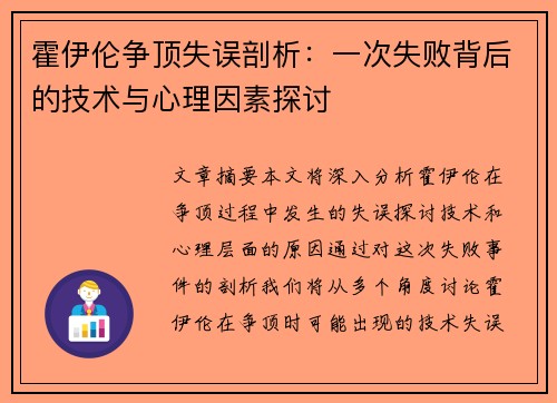 霍伊伦争顶失误剖析:一次失败背后的技术与心理因素探讨 霍伊伦争顶失误剖析:一次失败背后的技术与心理因素探讨