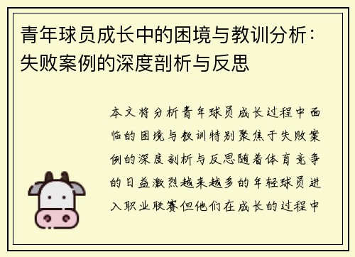 青年球员成长中的困境与教训分析：失败案例的深度剖析与反思