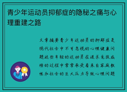 青少年运动员抑郁症的隐秘之痛与心理重建之路