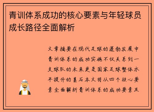 青训体系成功的核心要素与年轻球员成长路径全面解析 青训体系成功的核心要素与年轻球员成长路径全面解析