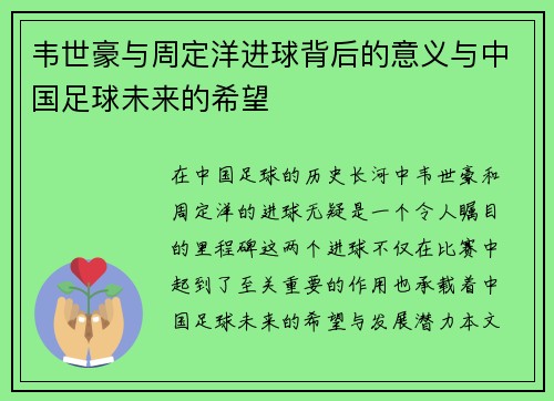 韦世豪与周定洋进球背后的意义与中国足球未来的希望