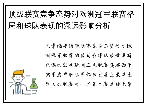 顶级联赛竞争态势对欧洲冠军联赛格局和球队表现的深远影响分析 顶级联赛竞争态势对欧洲冠军联赛格局和球队表现的深远影响分析