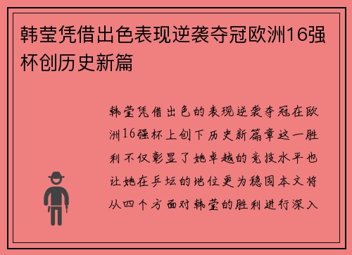 韩莹凭借出色表现逆袭夺冠欧洲16强杯创历史新篇 韩莹凭借出色表现逆袭夺冠欧洲16强杯创历史新篇