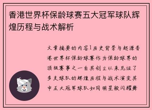 香港世界杯保龄球赛五大冠军球队辉煌历程与战术解析