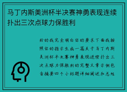 马丁内斯美洲杯半决赛神勇表现连续扑出三次点球力保胜利 马丁内斯美洲杯半决赛神勇表现连续扑出三次点球力保胜利