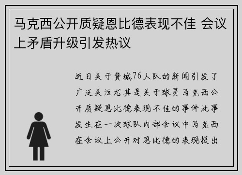 马克西公开质疑恩比德表现不佳 会议上矛盾升级引发热议