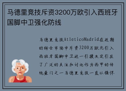 马德里竞技斥资3200万欧引入西班牙国脚中卫强化防线