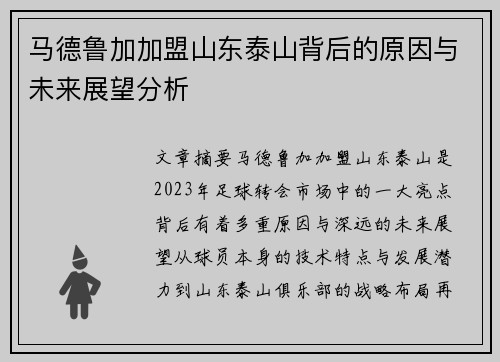 马德鲁加加盟山东泰山背后的原因与未来展望分析 马德鲁加加盟山东泰山背后的原因与未来展望分析