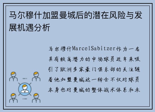 马尔穆什加盟曼城后的潜在风险与发展机遇分析 马尔穆什加盟曼城后的潜在风险与发展机遇分析