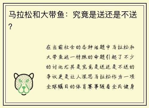马拉松和大带鱼:究竟是送还是不送? 马拉松和大带鱼:究竟是送还是不送?