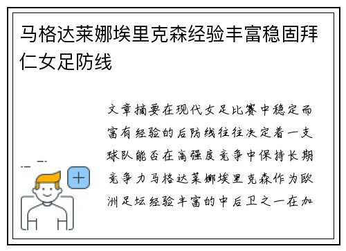 马格达莱娜埃里克森经验丰富稳固拜仁女足防线 马格达莱娜埃里克森经验丰富稳固拜仁女足防线