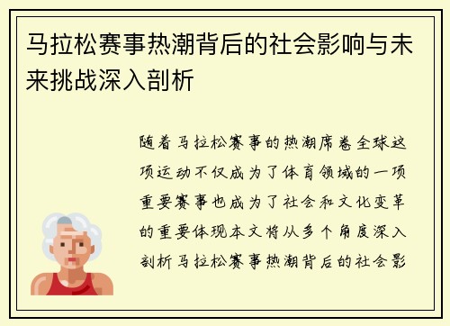 马拉松赛事热潮背后的社会影响与未来挑战深入剖析