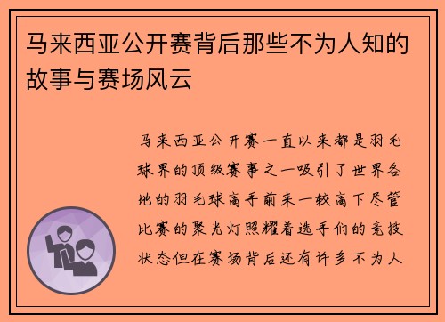 马来西亚公开赛背后那些不为人知的故事与赛场风云 马来西亚公开赛背后那些不为人知的故事与赛场风云
