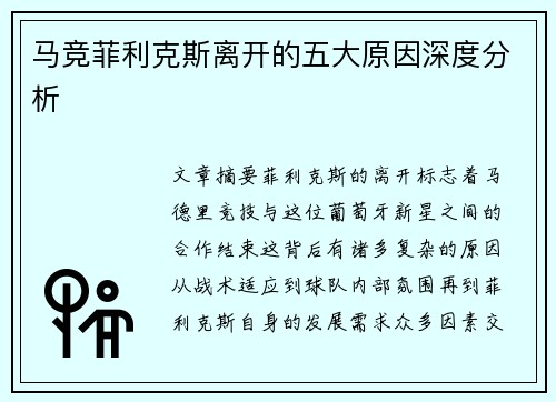 马竞菲利克斯离开的五大原因深度分析 马竞菲利克斯离开的五大原因深度分析