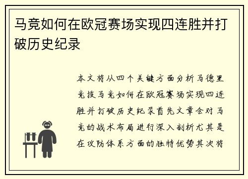 马竞如何在欧冠赛场实现四连胜并打破历史纪录