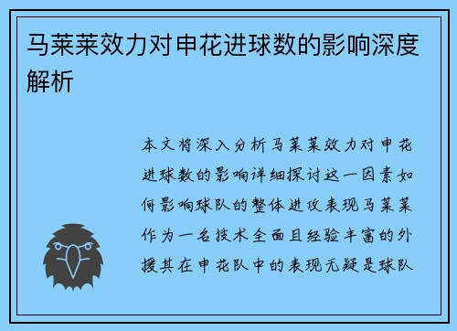 马莱莱效力对申花进球数的影响深度解析
