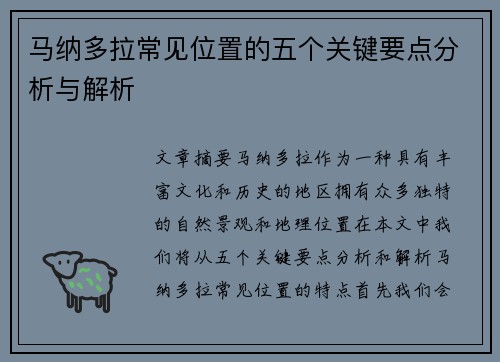 马纳多拉常见位置的五个关键要点分析与解析 马纳多拉常见位置的五个关键要点分析与解析
