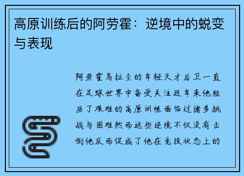 高原训练后的阿劳霍：逆境中的蜕变与表现