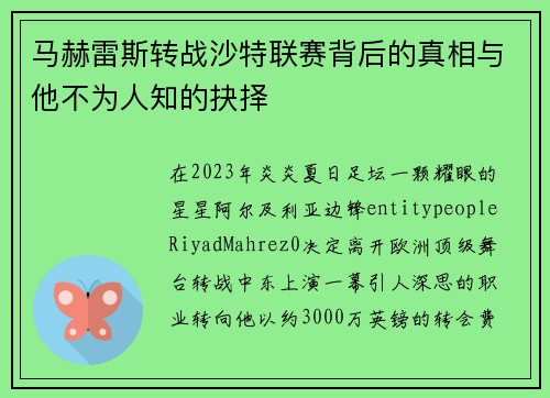 马赫雷斯转战沙特联赛背后的真相与他不为人知的抉择 马赫雷斯转战沙特联赛背后的真相与他不为人知的抉择