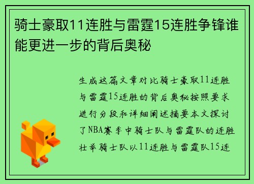 骑士豪取11连胜与雷霆15连胜争锋谁能更进一步的背后奥秘