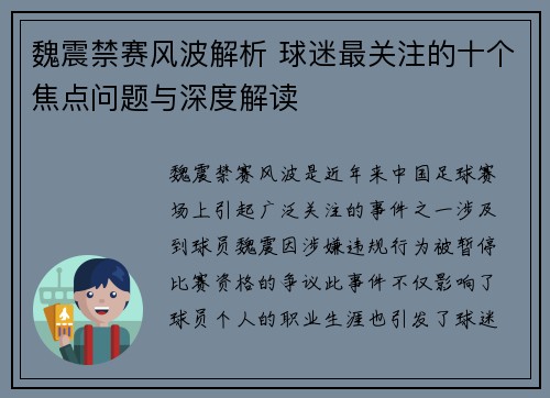 魏震禁赛风波解析 球迷最关注的十个焦点问题与深度解读