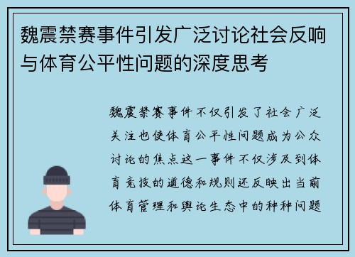魏震禁赛事件引发广泛讨论社会反响与体育公平性问题的深度思考