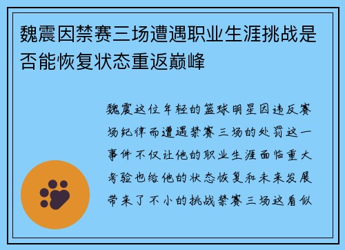 魏震因禁赛三场遭遇职业生涯挑战是否能恢复状态重返巅峰 魏震因禁赛三场遭遇职业生涯挑战是否能恢复状态重返巅峰
