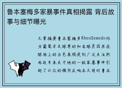 鲁本塞梅多家暴事件真相揭露 背后故事与细节曝光 鲁本塞梅多家暴事件真相揭露 背后故事与细节曝光