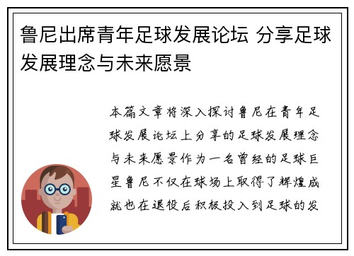 鲁尼出席青年足球发展论坛 分享足球发展理念与未来愿景