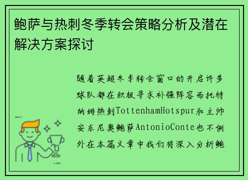 鲍萨与热刺冬季转会策略分析及潜在解决方案探讨