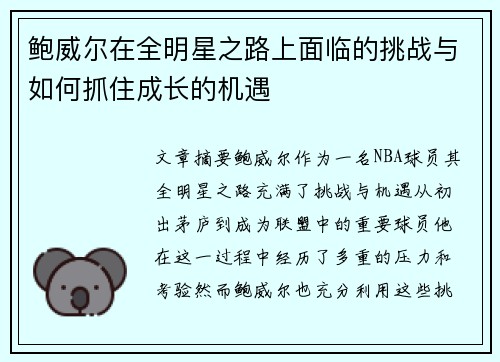 鲍威尔在全明星之路上面临的挑战与如何抓住成长的机遇