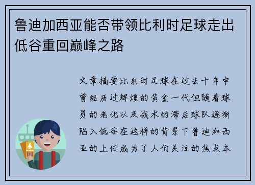 鲁迪加西亚能否带领比利时足球走出低谷重回巅峰之路 鲁迪加西亚能否带领比利时足球走出低谷重回巅峰之路