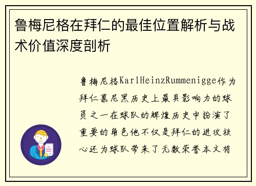 鲁梅尼格在拜仁的最佳位置解析与战术价值深度剖析