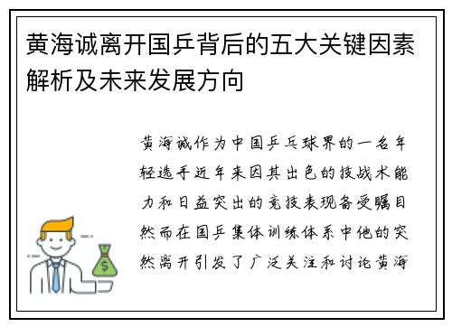 黄海诚离开国乒背后的五大关键因素解析及未来发展方向