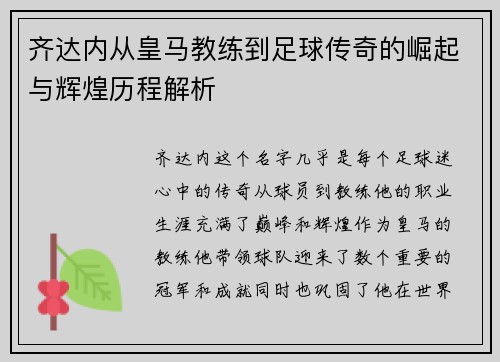 齐达内从皇马教练到足球传奇的崛起与辉煌历程解析