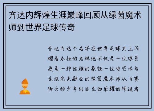齐达内辉煌生涯巅峰回顾从绿茵魔术师到世界足球传奇